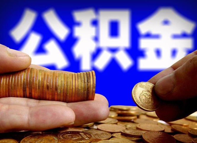 运城公积金余额可以付首付（运城公积金支付首付）